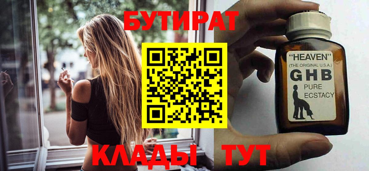 Бутират 1.4BDO  Вход с VPN  Чехов 